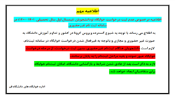 ​اطلاعیه عدم درخواست خوابگاه نودانشجویان